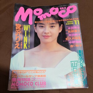 Momoco モモコ　1989年11月号　宮沢りえ　本田理沙　佐野量子　和久井映見等