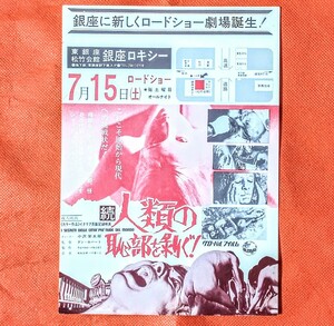 希少映画チラシ『続人類の恥部を剥ぐ！』B5判　銀座ロキシー