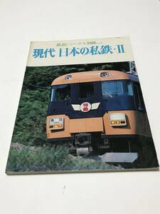 鉄道ジャーナル別冊No.8　現代　日本の私鉄・Ⅱ　中古本