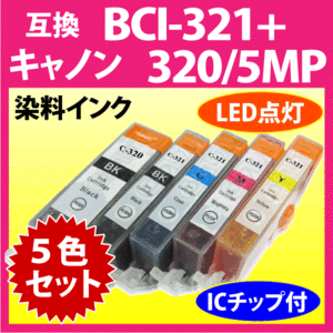 キヤノン プリンターインク BCI-321+320/5MP 5色セット Canon 互換インクカートリッジ 染料インク BCI320 BCI320BK 321 320