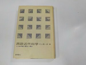 13V3693◆西欧近代科学 その自然観の歴史と構造 村上陽一郎 新曜社(ク）