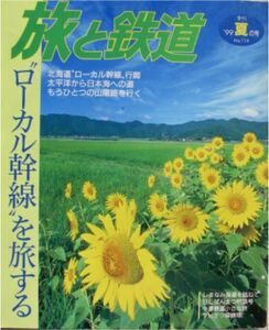 ★「旅と鉄道No.119　ローカル幹線を旅する」鉄道ジャーナル社刊