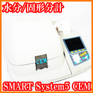 ●水分/固形分分析計SMART System5/CEM/分解能0.01%/マイクロウェーブ/マイクロ波乾燥式/水分計/実験研究ラボグッズ●