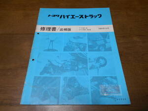 H5194 / ハイエーストラック YH81系 LH80 LH85 修理書 追補版 89-10