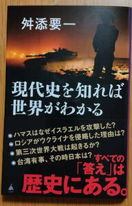 「現代史を知れば世界がわかる」　舛添要一著　送料込みで。