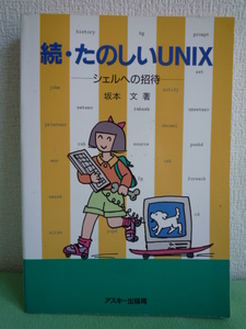 続・たのしいUNIX シェルへの招待 ★ 坂本文 ◆ シェルの使い方 仕組み Cシェル コマンド・インタープリタ コマンド入力のコツ プロセス