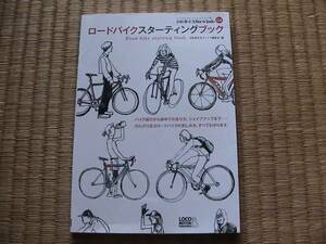 送料無料・自転車生活ロードバイク・スターティングブック