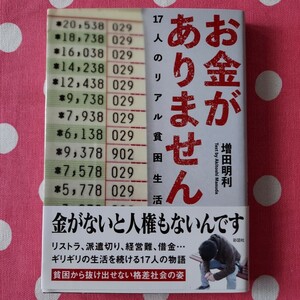 お金がありせん 増田明利 お金がないと人権もないんです BOOK 中古