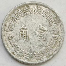 海外コイン　中華民国　台湾　1角　壹角　② 中華民国56年