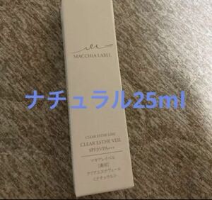 マキアレイベル 薬用クリアエステヴェール　ナチュラル　25ml