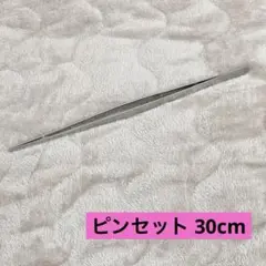 ステンレス鋼ピンセット ロング 全長30cm