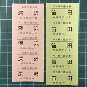 京浜急行バス バス乗り継ぎ券 深沢 笛田 バス 乗車券 軟券 切符 きっぷ