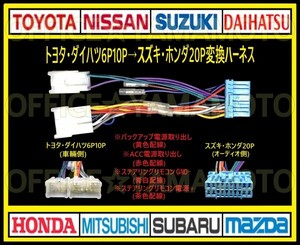トヨタ・ダイハツ6P10Pの車にスズキ・ホンダ等20Pのナビ・オーディオを取り付け 電源取り出し 変換ハーネス ステアリングリモコン取り出しd
