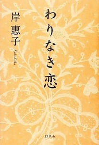 わりなき恋／岸惠子【著】