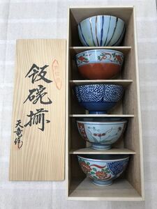 〈N511-1〉有田焼 茶碗 5客 食器 陶磁器 和食器 天竜作 木箱入