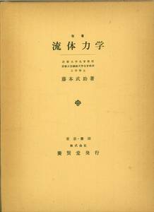 藤本武助：改著 流体力学、養賢堂1977年【送料無料】