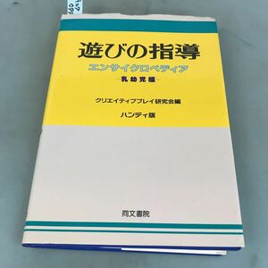 A07-077 ハンディ版 遊びの指導 エンサイクロぺディア (乳幼児編) クリエイティブプレイ研究会[編] 同文書院