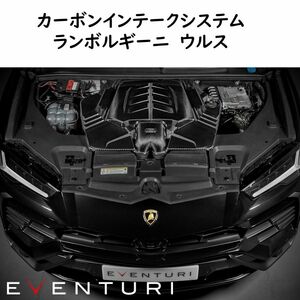 EVENTURI ランボルギーニ ウルス カーボンインテークシステム エアインテーク Lamborghini carbon エアクリーナー エアクリ