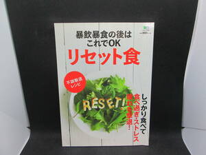 暴飲暴食の後はこれでOK　リセット食　枻出版社　A6.231127