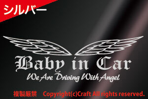 Baby in Car/We Are Driving With Angel ステッカー(OEbシルバー23cm）ベビーインカー天使/リアウインドウ//