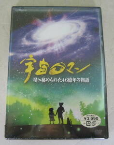未開封DVD NHK 宇宙ロマン 星に秘められた46億年の物語 市川森一 