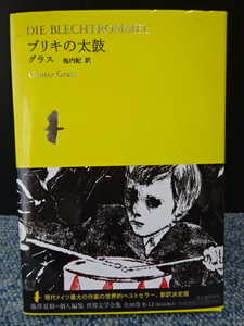 ブリキの太鼓 グラス 池内紀 訳 河出書房新社 帯付き 西本131