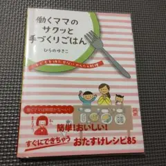 働くママのサクッと手づくりごはん : 子どもを待たせないかんたん料理