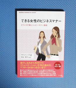 ★できる女性のビジネスマナー・オフィスで輝くハッピーマナー講座★ 西出博子／監修★ナツメ社★定価1200円＋税★