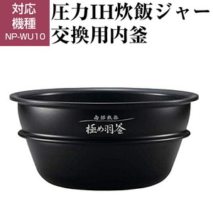 ZOJIRUSHI 圧力IH炊飯ジャー 交換用内釜 B461-6B