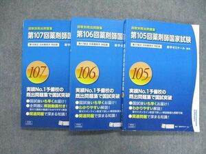 US84-063 薬学ゼミナール 薬剤師国家試験 回数別既出問題集 第105~107回セット 計3冊 40R3D