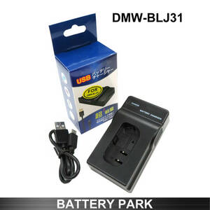 新品 パナソニック DMW-BLJ31 対応急速互換USB充電器 カメラ バッテリー チャージャーDMW-BTC14 DC-S1R DC-S1 DC-S1H DC-S1RM DMW-BGS1