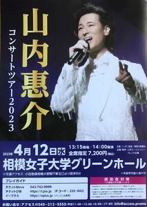 演歌 山内惠介 コンサートツアー2023 チラシ 非売品