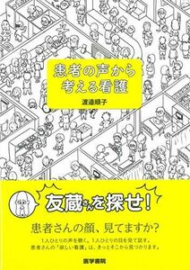 [A11938081]患者の声から考える看護