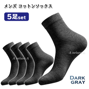 【N-5】靴下 メンズコットン 5足セット（ダークグレー）
