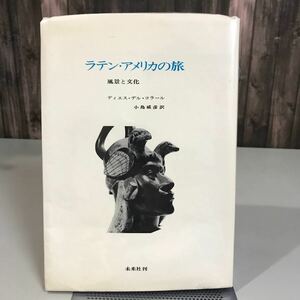 ラテン アメリカの旅 風景と文化 1971年1刷 ディエス デル コラール (著) 小島威彦 (翻訳) 未来社刊 北アメリカ史 単行本●6939