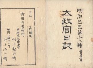 O21040110〇太政官日誌 明治2年第12号1月〇松平出羽守(定安)版籍奉還 大洲藩奥州今泉戦争 備前藩上総八幡宿五井姉ヶ崎戦争毛利少将上書