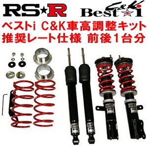 RSR Best-i C&K 車高調 GK5フィットRS M/T 2013/9～