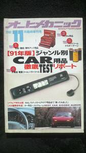 ☆　オートメカニック　【91年版】ジャンル別CAR用品　平成3年11月15日発行 26年位前の雑誌 管理番号17B ☆