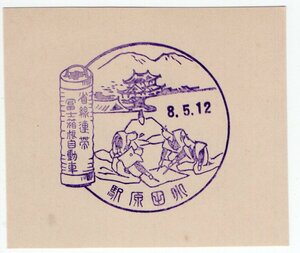 ★　戦前　省線連絡　富士箱根自動車　小田原駅　スタンプ　S８年　★