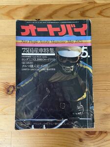 月刊オートバイ　1975年5月号　国産車特集GT380 KH250 750RS Z2 CB750F CB400F GT50 z50j 昭和50年