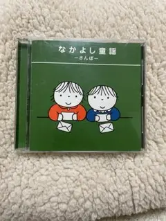 なかよし童謡 さんぽ CD