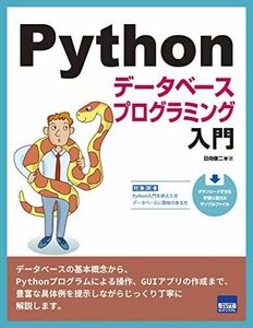 [A11055400]Pythonデータベースプログラミング入門 日向 俊二