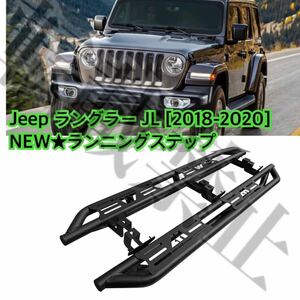 NEW◎Jeep ラングラー JL ランニングボード 2018-2020年 サイドステップ ジープ カスタム 耐重量◎ ドレスアップ ISO9001認定