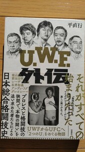 ＵＷＦ外伝 日本総合格闘技史 