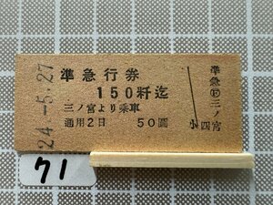 Ja71.【硬券 乗車券 切符】 準急行券 三ノ宮より