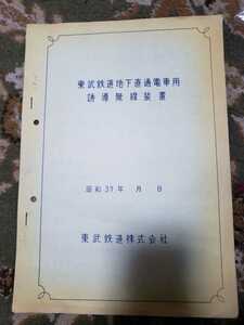 東武鉄道　東武鉄道地下直通電車用 誘導無線装置 昭和37年　青焼き図面　貴重品