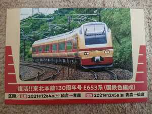 653系、東北本線130周年号