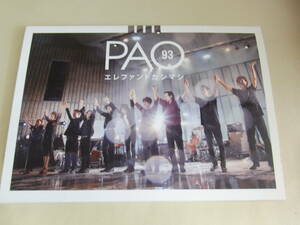 エレファントカシマシ　ファンクラブ会報　PAO93 2019　日比谷野音　PHOTO＆ライブレポート　ソロ初ライブ弾き語りLIQUIDROOM　宮本浩次