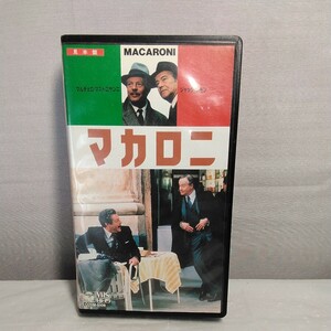 マカロニ　VHS 　マルチェロ・マストロヤンニ　ジャック・レモン　見本盤?