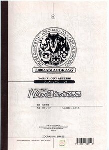 送料無料 金管5重奏楽譜 河井リツ子：ハム太郎とっとこうた 大塚子龍編 スコア・パート譜セット 2Trp/Hrn/Trb/Tuba